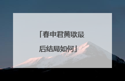 春申君黄歇最后结局如何