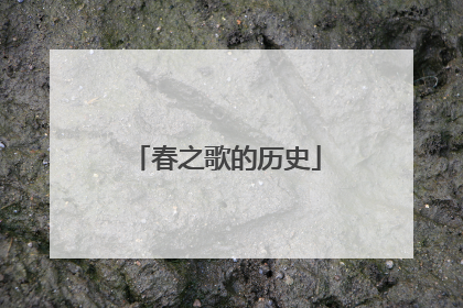 春之歌的历史