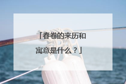 春卷的来历和寓意是什么？