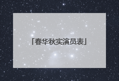 春华秋实演员表