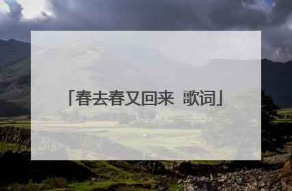 春去春又回来 歌词