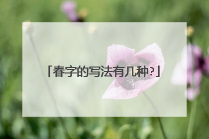春字的写法有几种?