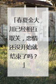 春夏金大川已经相互取关,恋情还没开始就结束了吗?