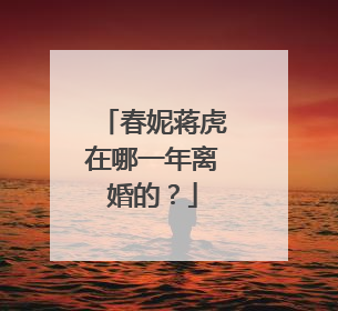 春妮蒋虎在哪一年离婚的？