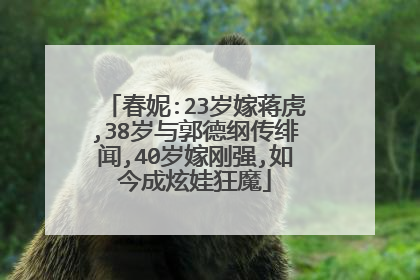 春妮:23岁嫁蒋虎,38岁与郭德纲传绯闻,40岁嫁刚强,如今成炫娃狂魔