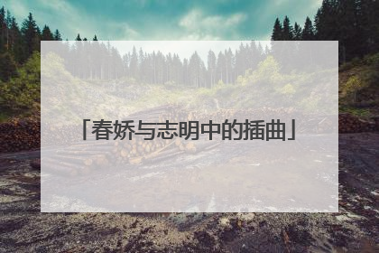 春娇与志明中的插曲