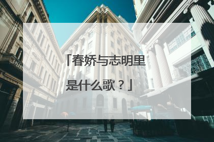 春娇与志明里是什么歌?