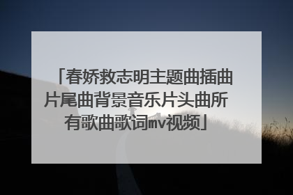 春娇救志明主题曲插曲片尾曲背景音乐片头曲所有歌曲歌词mv视频