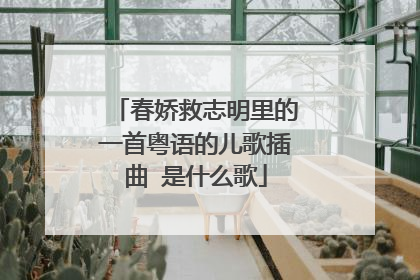 春娇救志明里的一首粤语的儿歌插曲 是什么歌