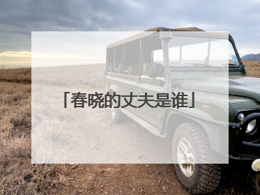 春晓的丈夫是谁