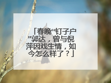 春晚“钉子户”郭达,曾与倪萍因戏生情,如今怎么样了?