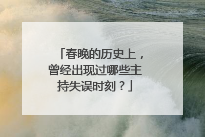 春晚的历史上，曾经出现过哪些主持失误时刻？