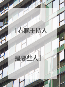 春晚主持人是哪些人