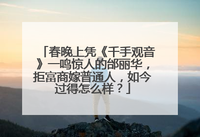 春晚上凭《千手观音》一鸣惊人的邰丽华,拒富商嫁普通人,如今过得怎么样?