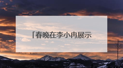 春晚在李小冉展示动漫兔后面,小品“还钱”前面,特写的台下观众是谁?