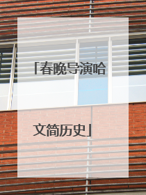 春晚导演哈文简历史