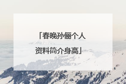 春晚孙俪个人资料简介身高