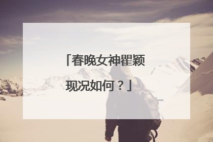 春晚女神瞿颖现况如何?