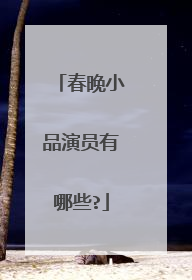 春晚小品演员有哪些?