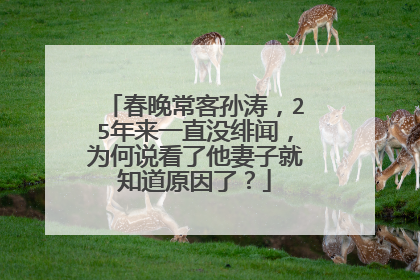 春晚常客孙涛，25年来一直没绯闻，为何说看了他妻子就知道原因了？