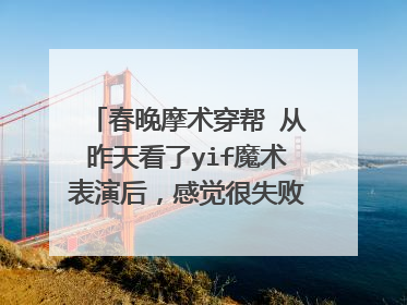 春晚摩术穿帮 从昨天看了yif魔术表演后，感觉很失败，和刘谦差距太大了，上去表演5个魔术，四个失败