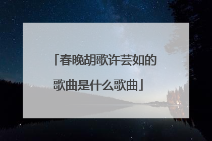 春晚胡歌许芸如的歌曲是什么歌曲