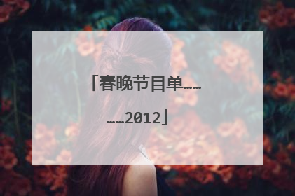 春晚节目单…………2012