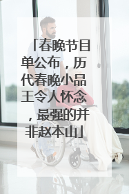 春晚节目单公布,历代春晚小品王令人怀念,最强的并非赵本山