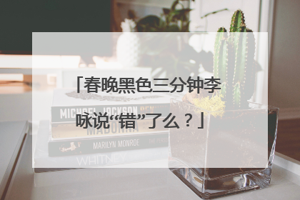 春晚黑色三分钟李咏说“错”了么？