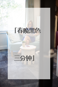 春晚黑色三分钟