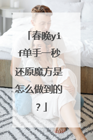 春晚yif单手一秒还原魔方是怎么做到的?