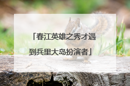 春江英雄之秀才遇到兵里大岛扮演者