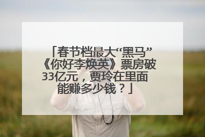 春节档最大“黑马”《你好李焕英》票房破33亿元，贾玲在里面能赚多少钱？