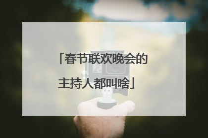 春节联欢晚会的主持人都叫啥