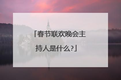 春节联欢晚会主持人是什么?