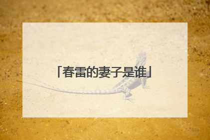 春雷的妻子是谁