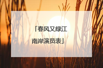 春风又绿江南岸演员表