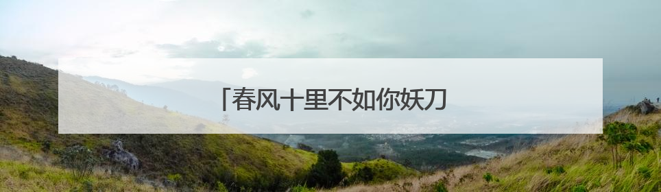 春风十里不如你妖刀和辛夷在一起了吗?