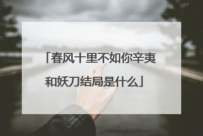 春风十里不如你辛夷和妖刀结局是什么