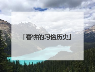 春饼的习俗历史