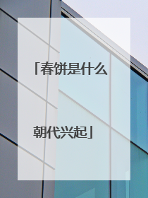 春饼是什么朝代兴起