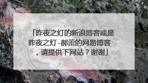 昨夜之灯的新浪博客或是昨夜之灯-郝蕾的网易博客，请提供下网站？谢谢