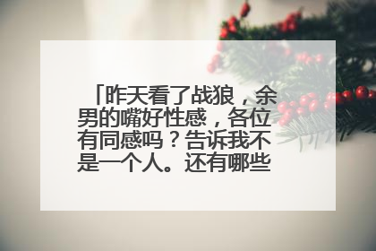 昨天看了战狼，余男的嘴好性感，各位有同感吗？告诉我不是一个人。还有哪些女星嘴性感！