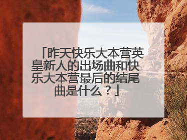 昨天快乐大本营英皇新人的出场曲和快乐大本营最后的结尾曲是什么?