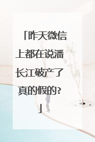 昨天微信上都在说潘长江破产了真的假的?