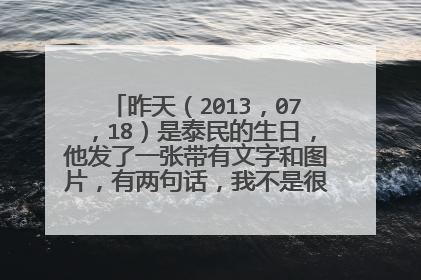 昨天(2013,07,18)是泰民的生日,他发了一张带有文字和图片,有两句话,我不是很明白。期待网友来解答