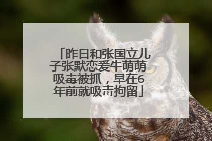 昨日和张国立儿子张默恋爱牛萌萌吸毒被抓，早在6年前就吸毒拘留