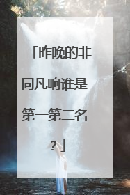 昨晚的非同凡响谁是第一第二名？