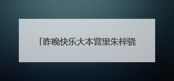 昨晚快乐大本营里朱梓骁说的麻衣是仓木麻衣吗?