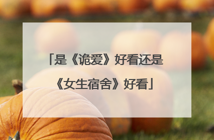 是《诡爱》好看还是《女生宿舍》好看